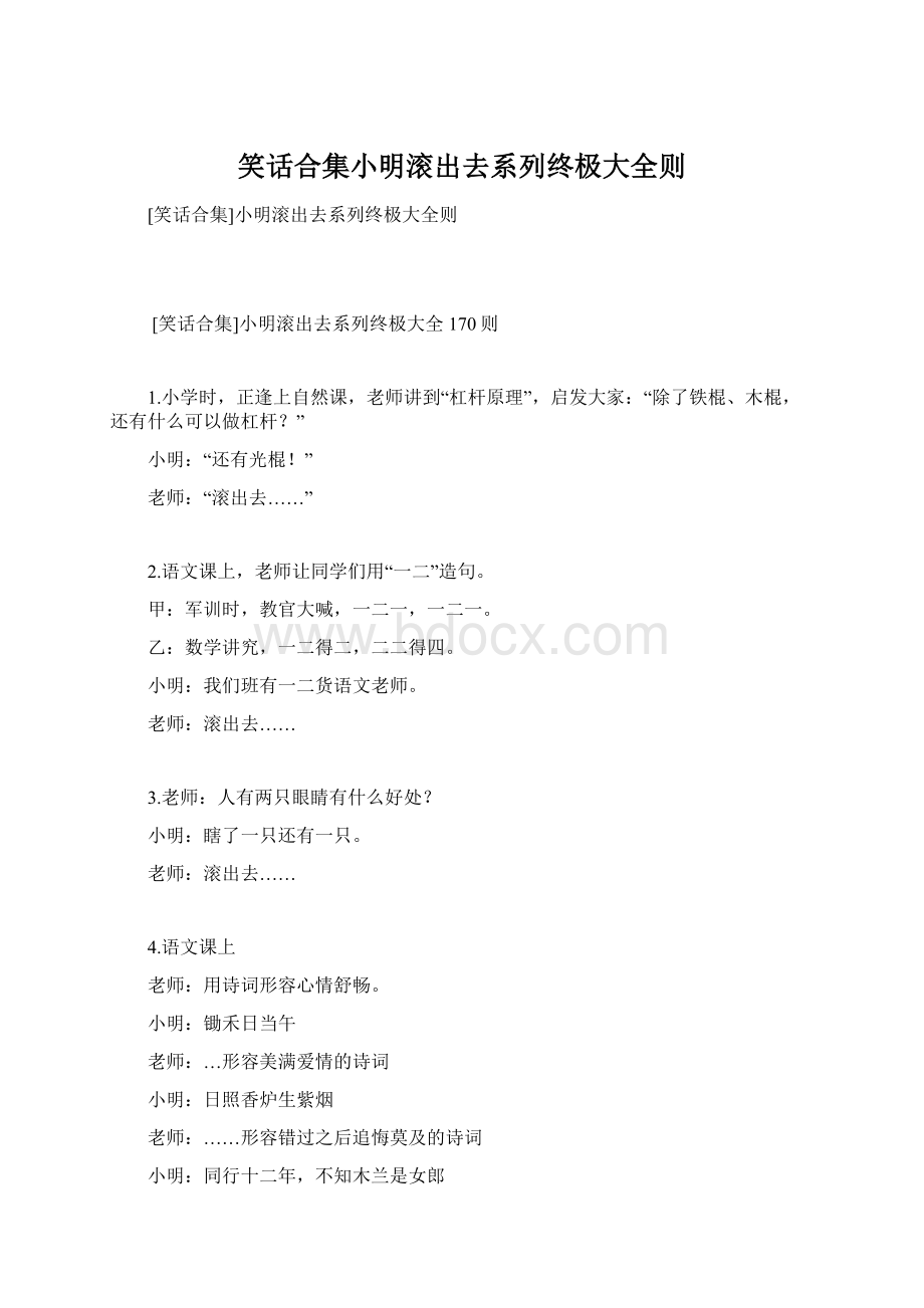 笑话合集小明滚出去系列终极大全则.docx