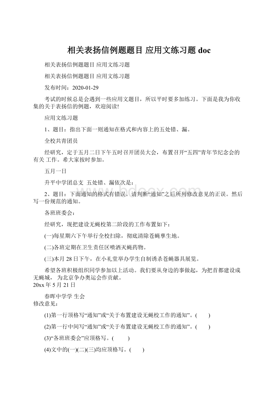 相关表扬信例题题目 应用文练习题doc.docx_第1页