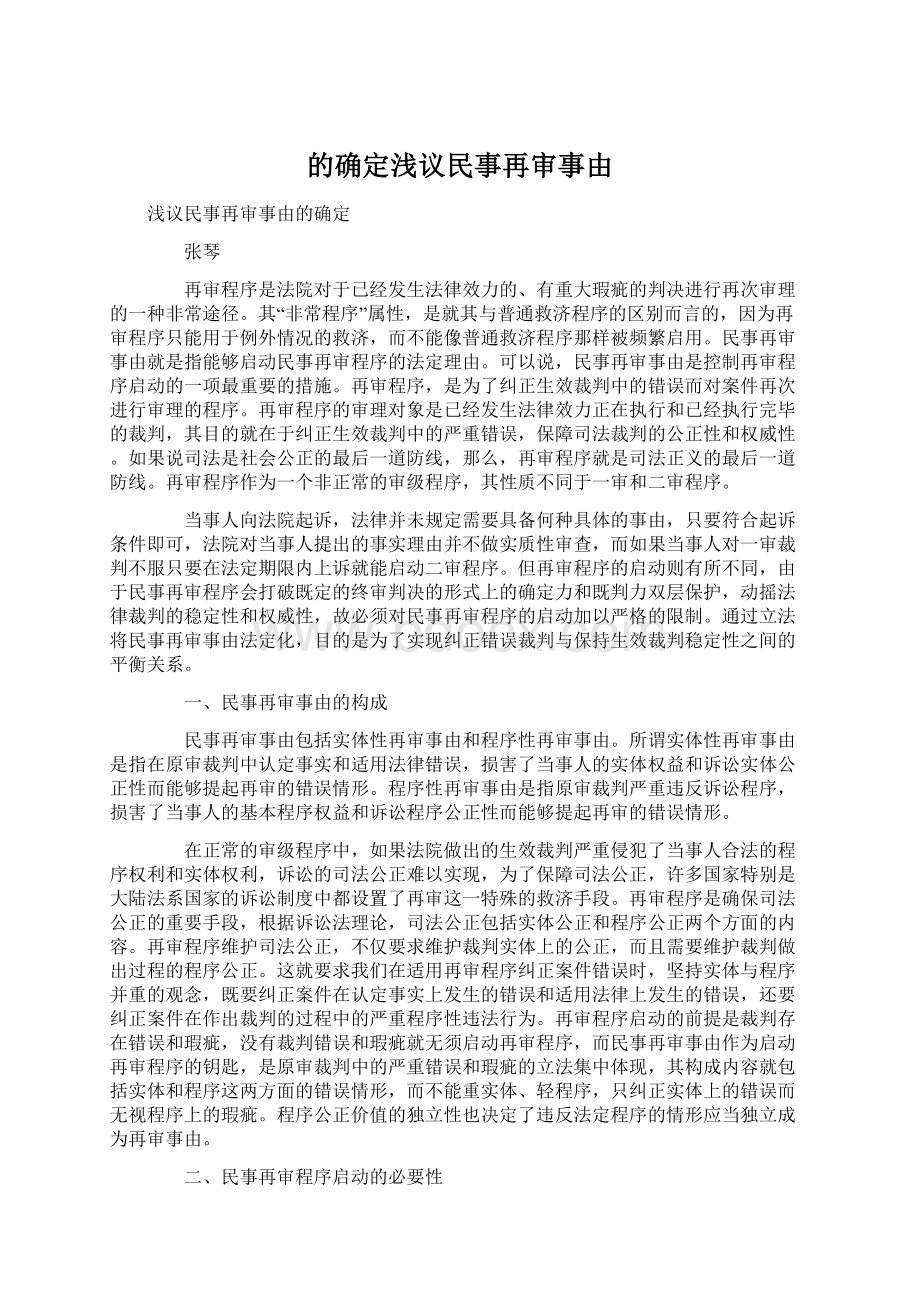 的确定浅议民事再审事由.docx_第1页