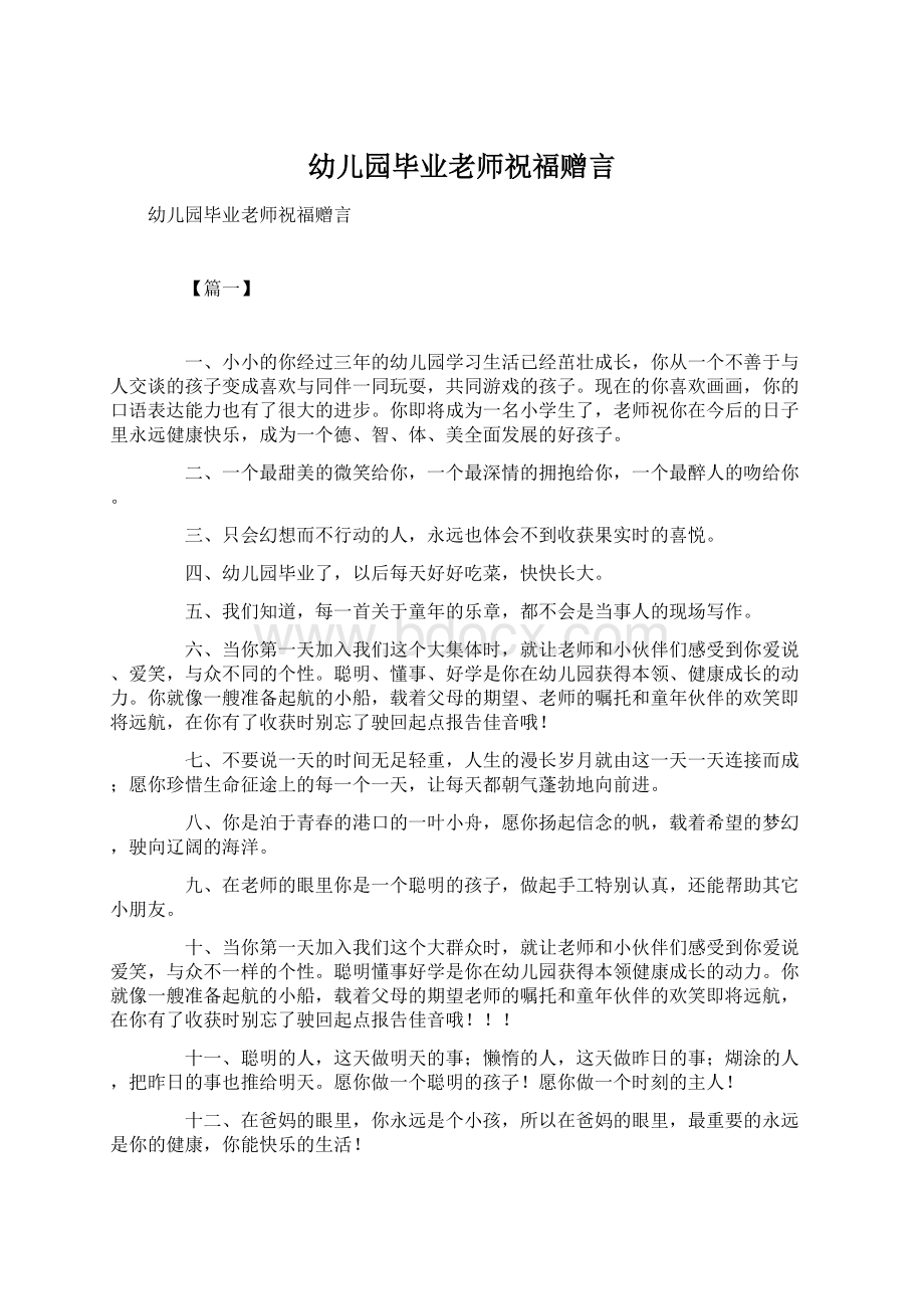 幼儿园毕业老师祝福赠言Word文档下载推荐.docx