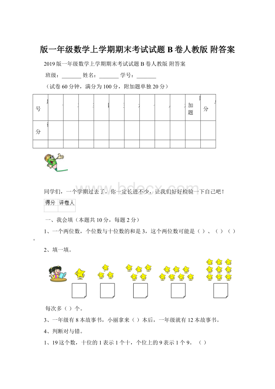 版一年级数学上学期期末考试试题B卷人教版 附答案.docx