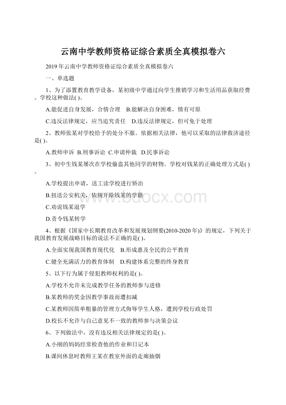 云南中学教师资格证综合素质全真模拟卷六文档格式.docx_第1页