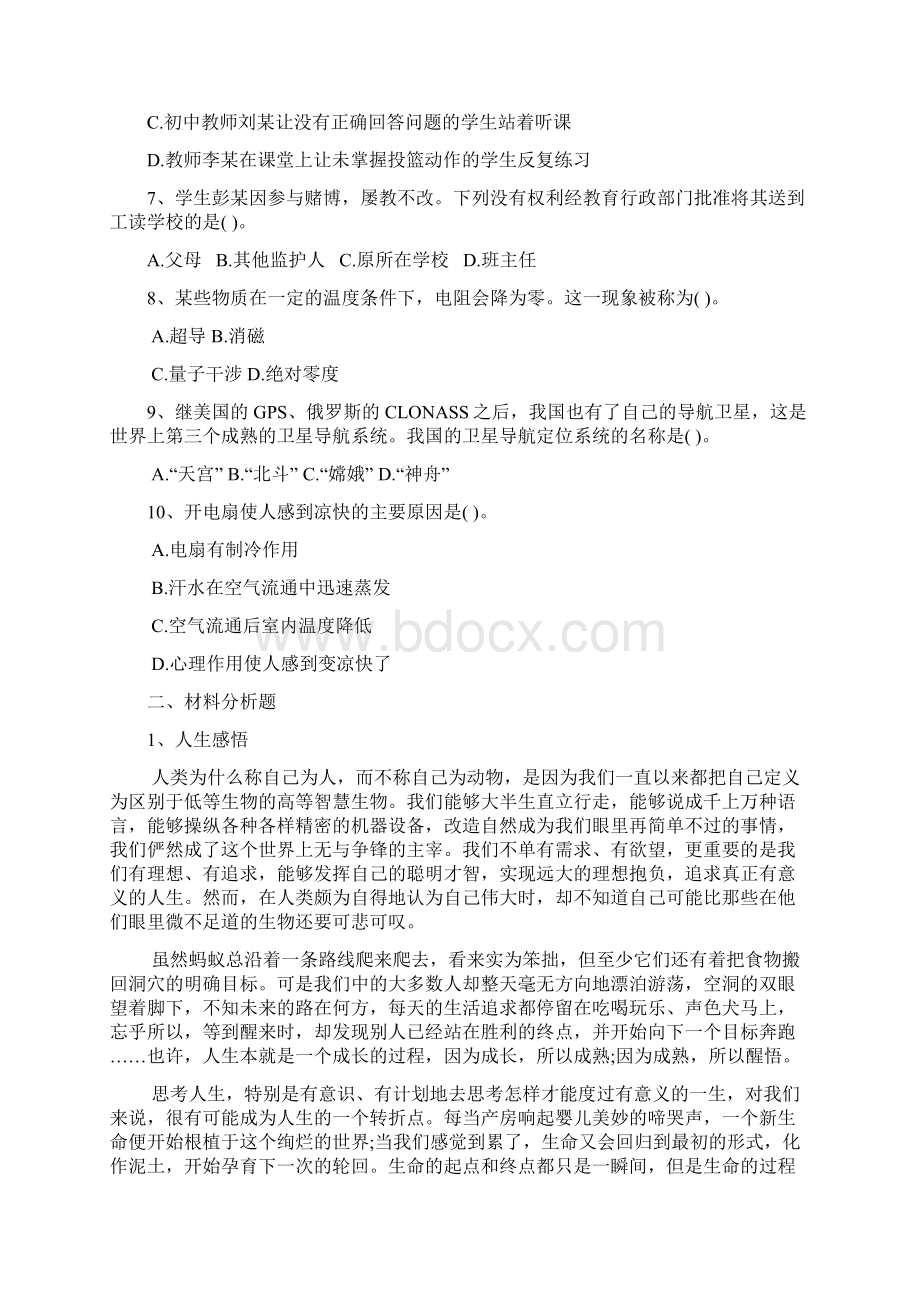 云南中学教师资格证综合素质全真模拟卷六文档格式.docx_第2页