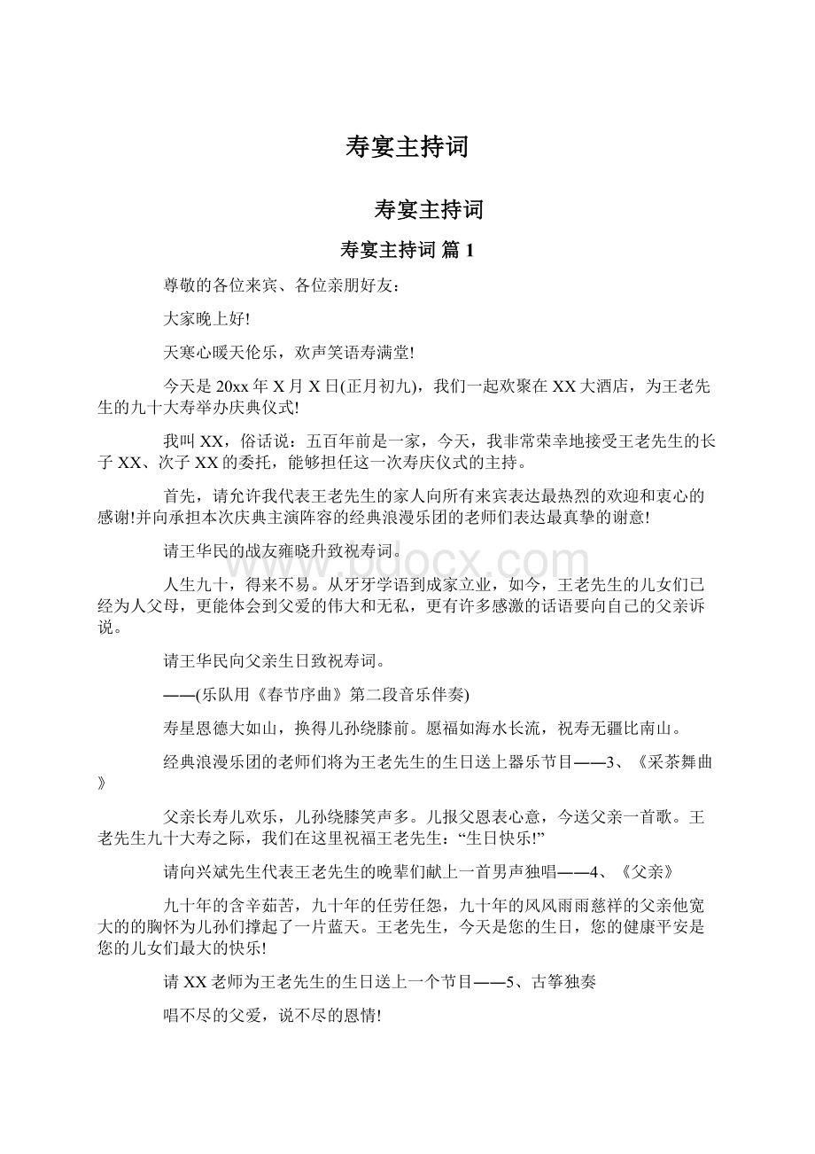 寿宴主持词Word格式文档下载.docx