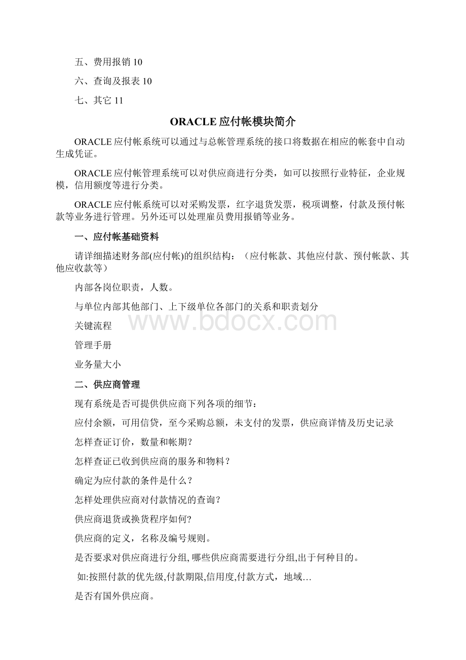 财务应付帐款调研问卷.docx_第3页