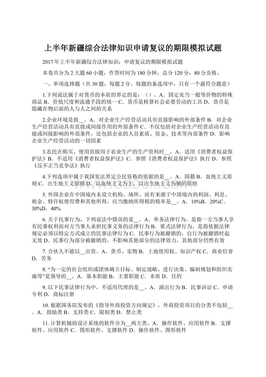 上半年新疆综合法律知识申请复议的期限模拟试题.docx_第1页