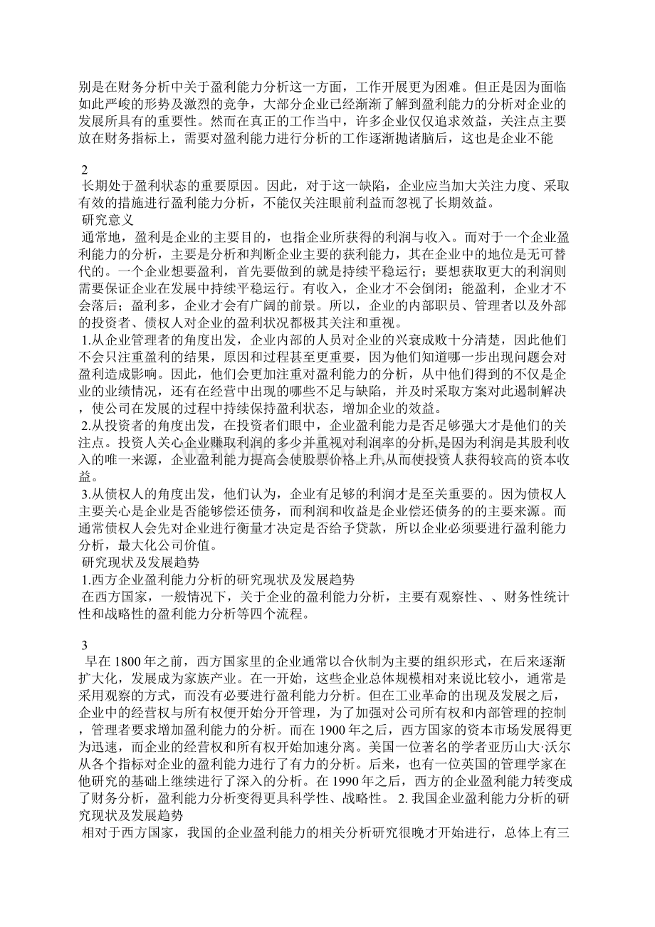 8浅谈企业盈利能力分析研究体会.docx_第2页