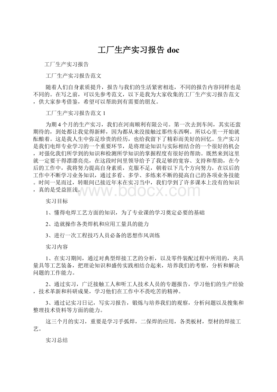 工厂生产实习报告docWord文件下载.docx