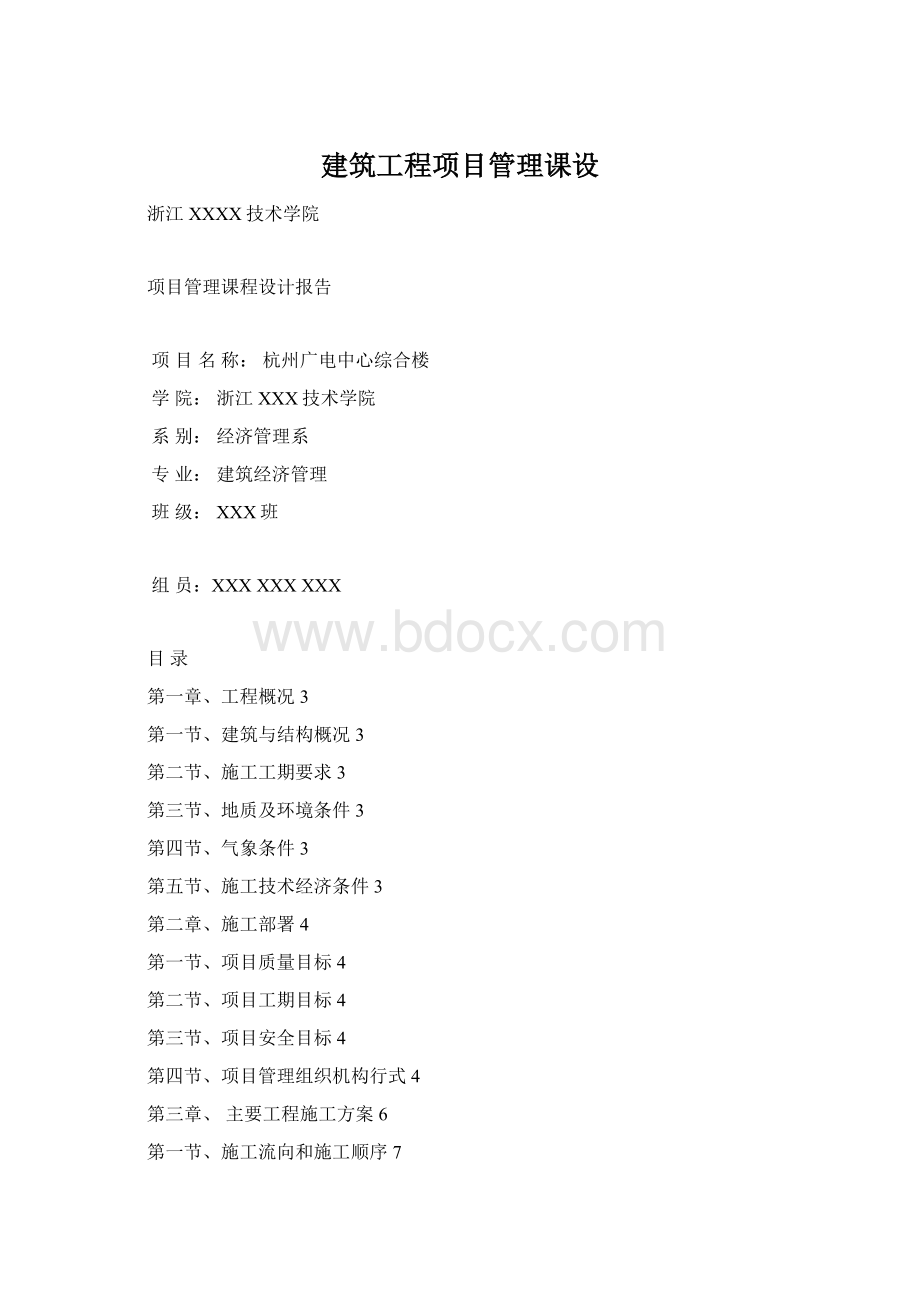 建筑工程项目管理课设文档格式.docx_第1页