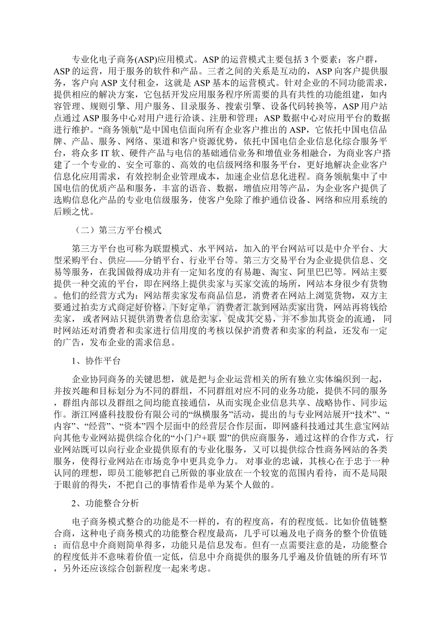 中小企业电子商务发展模式研究Word文档格式.docx_第2页