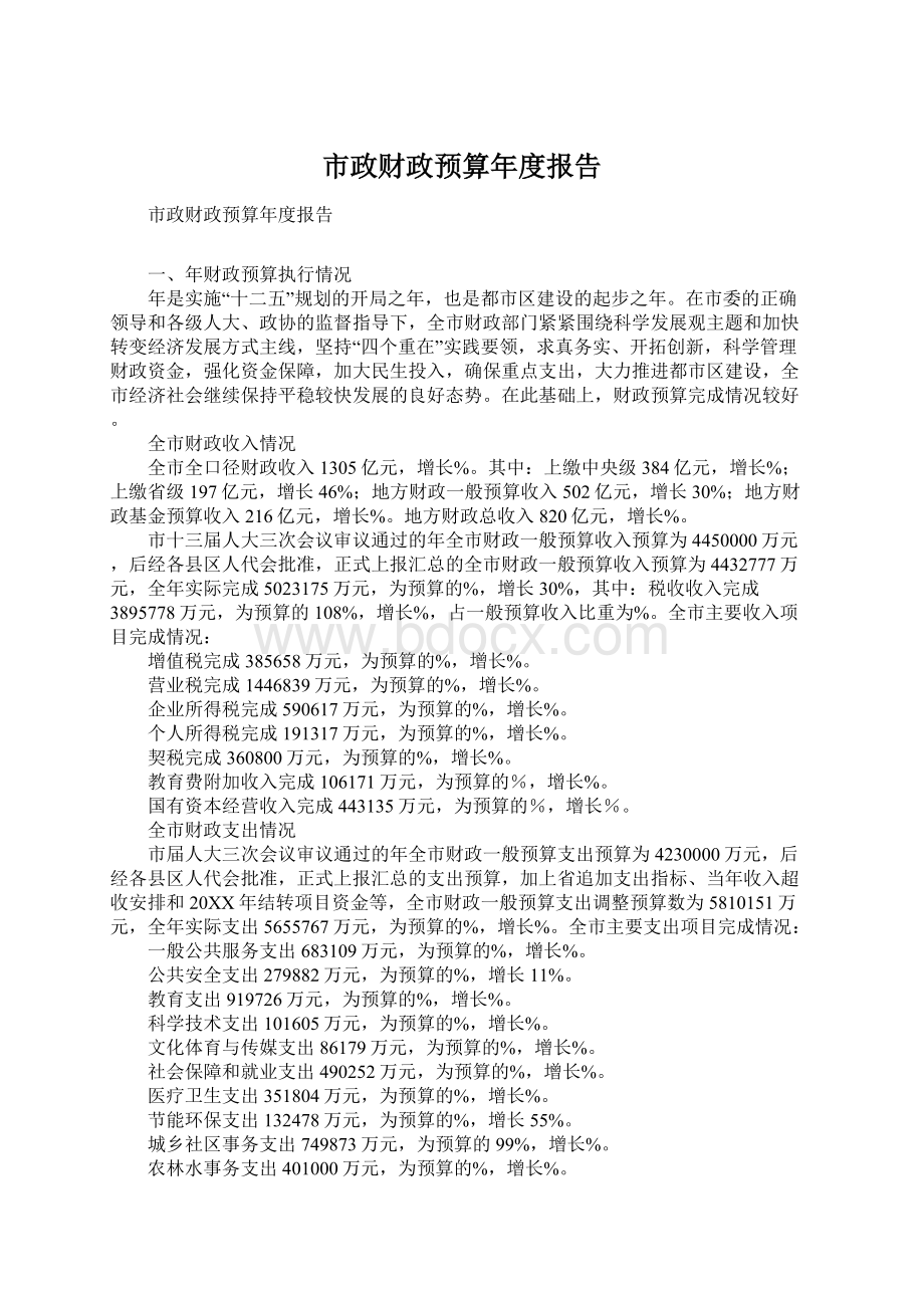 市政财政预算年度报告Word文件下载.docx