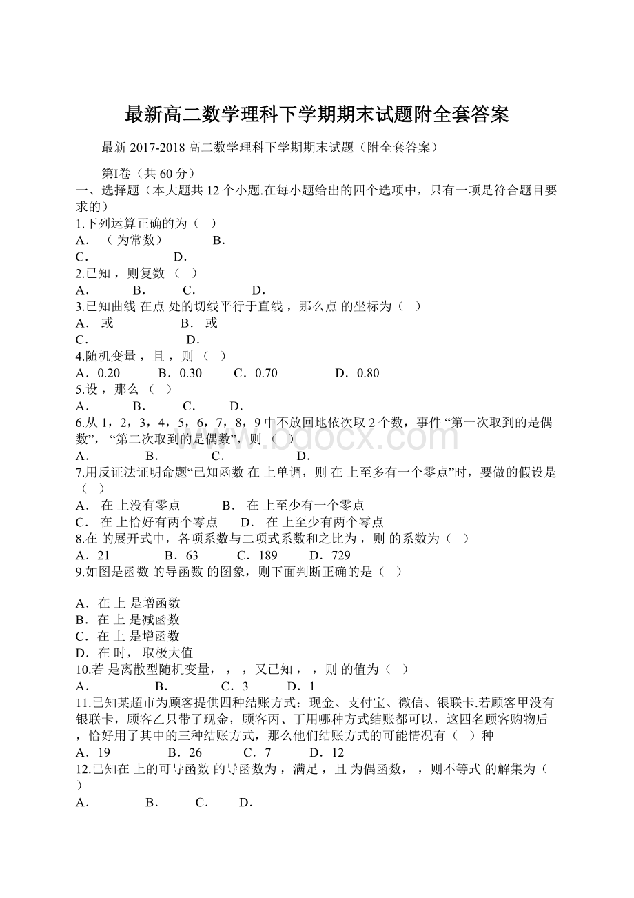 最新高二数学理科下学期期末试题附全套答案.docx