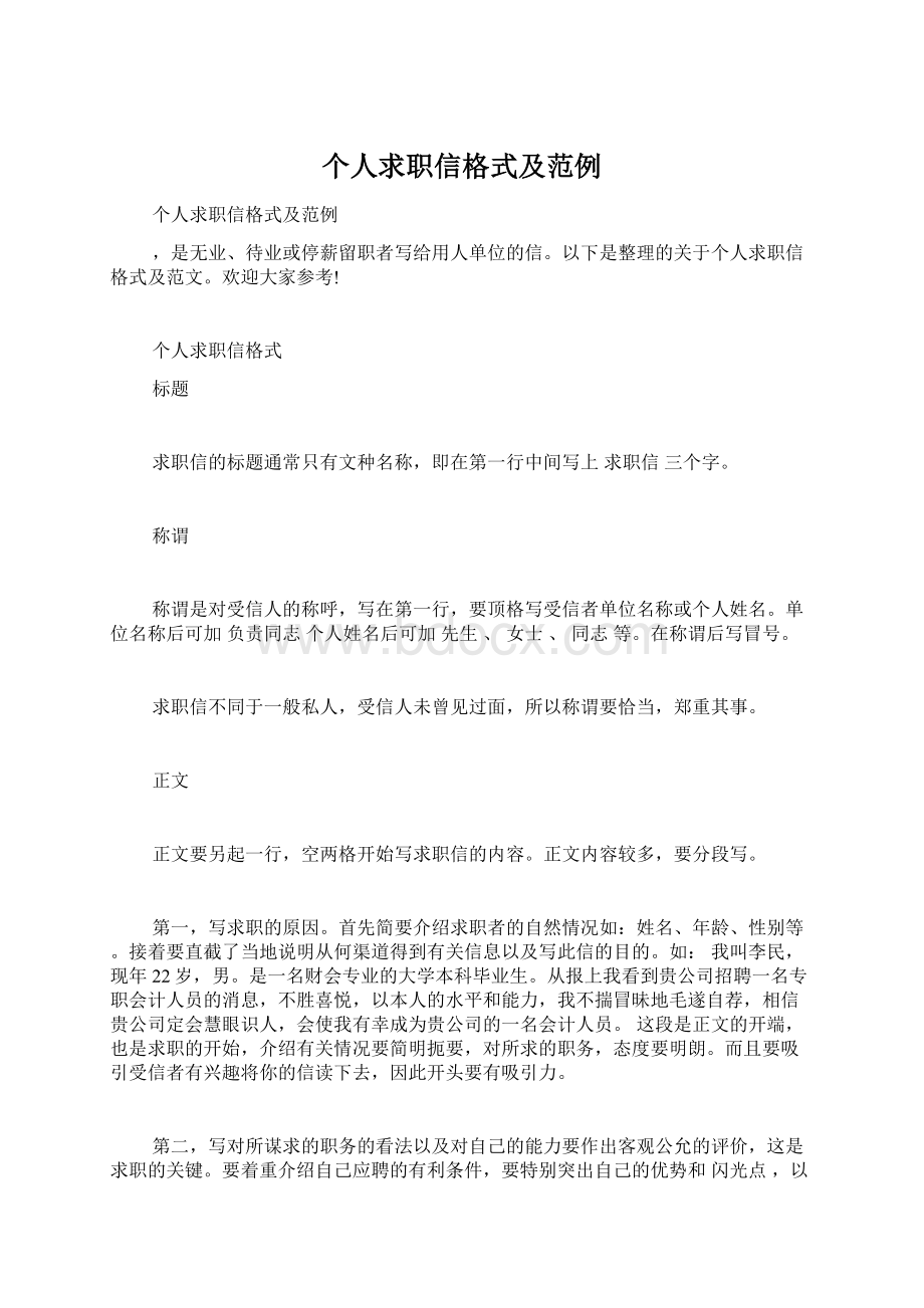 个人求职信格式及范例Word文档格式.docx