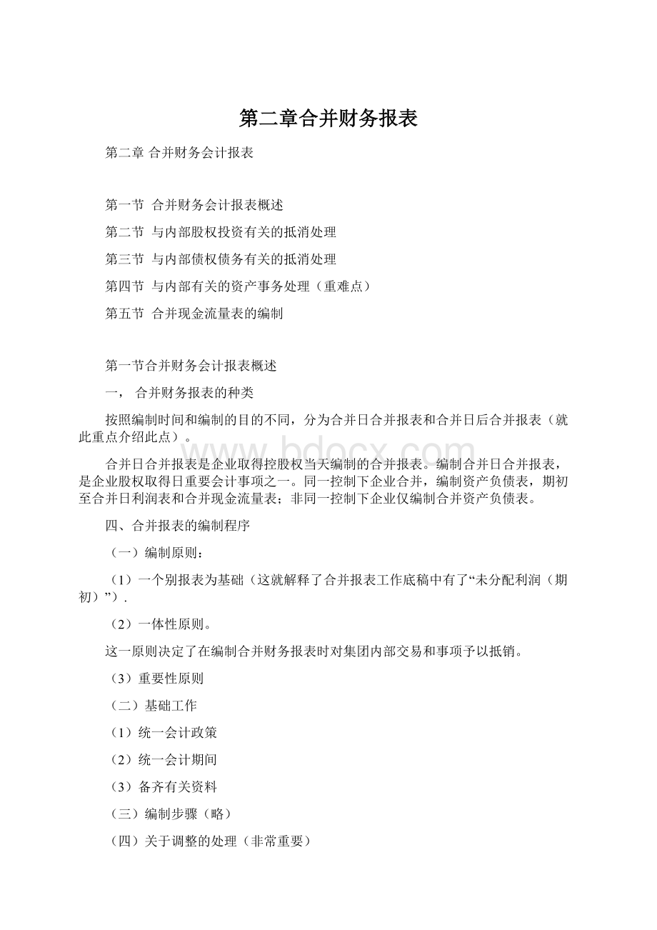 第二章合并财务报表.docx_第1页