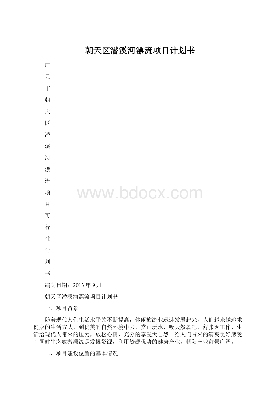 朝天区潜溪河漂流项目计划书.docx_第1页