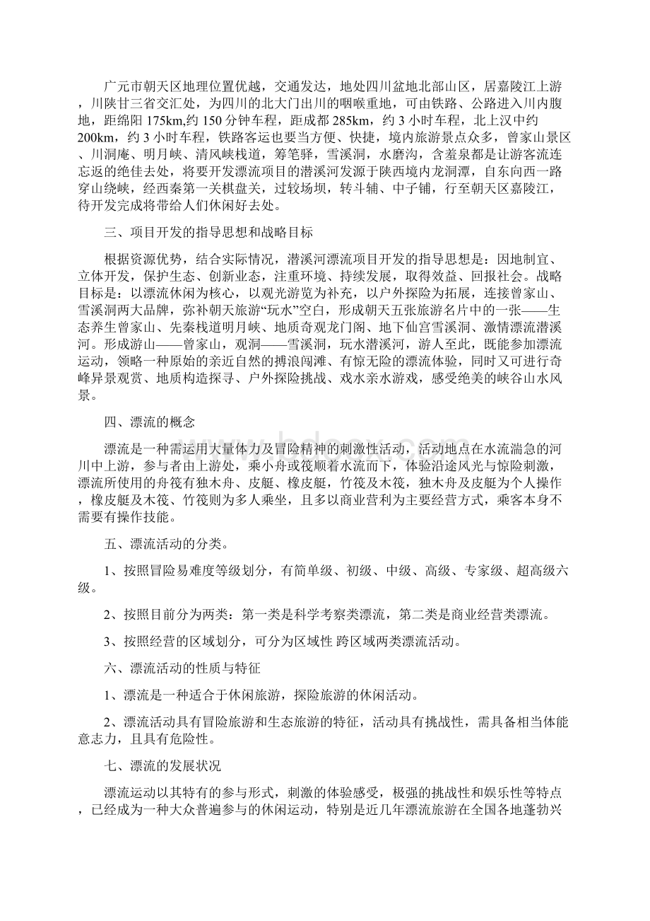 朝天区潜溪河漂流项目计划书.docx_第2页