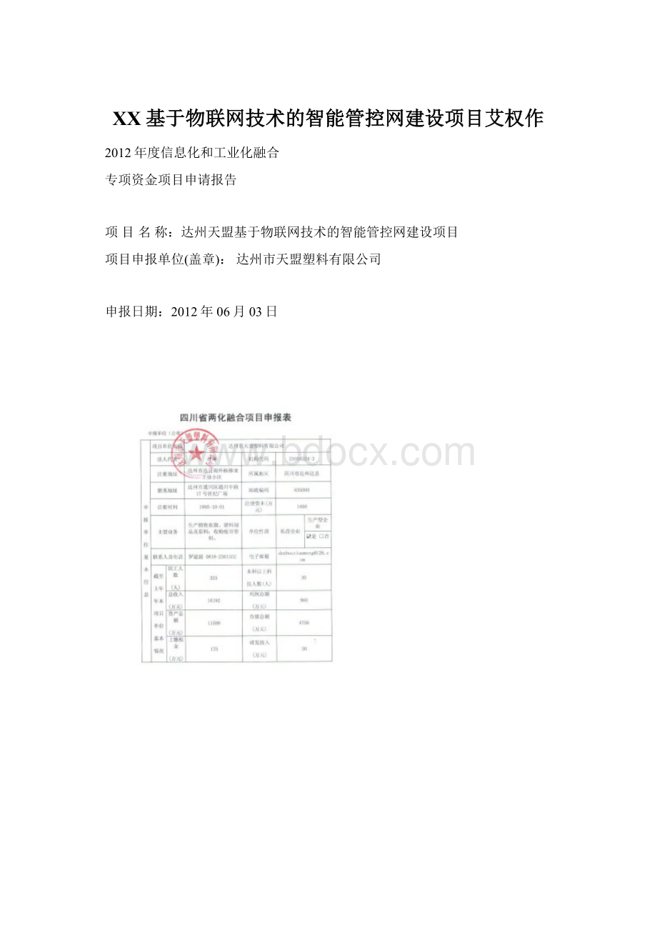 XX基于物联网技术的智能管控网建设项目艾权作Word文档下载推荐.docx