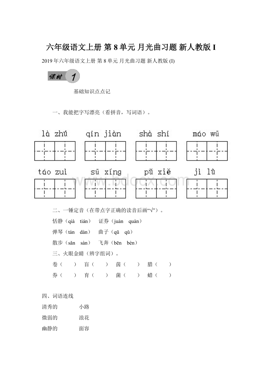 六年级语文上册 第8单元 月光曲习题 新人教版 IWord文档格式.docx