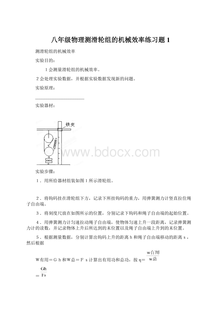 八年级物理测滑轮组的机械效率练习题1Word文档格式.docx