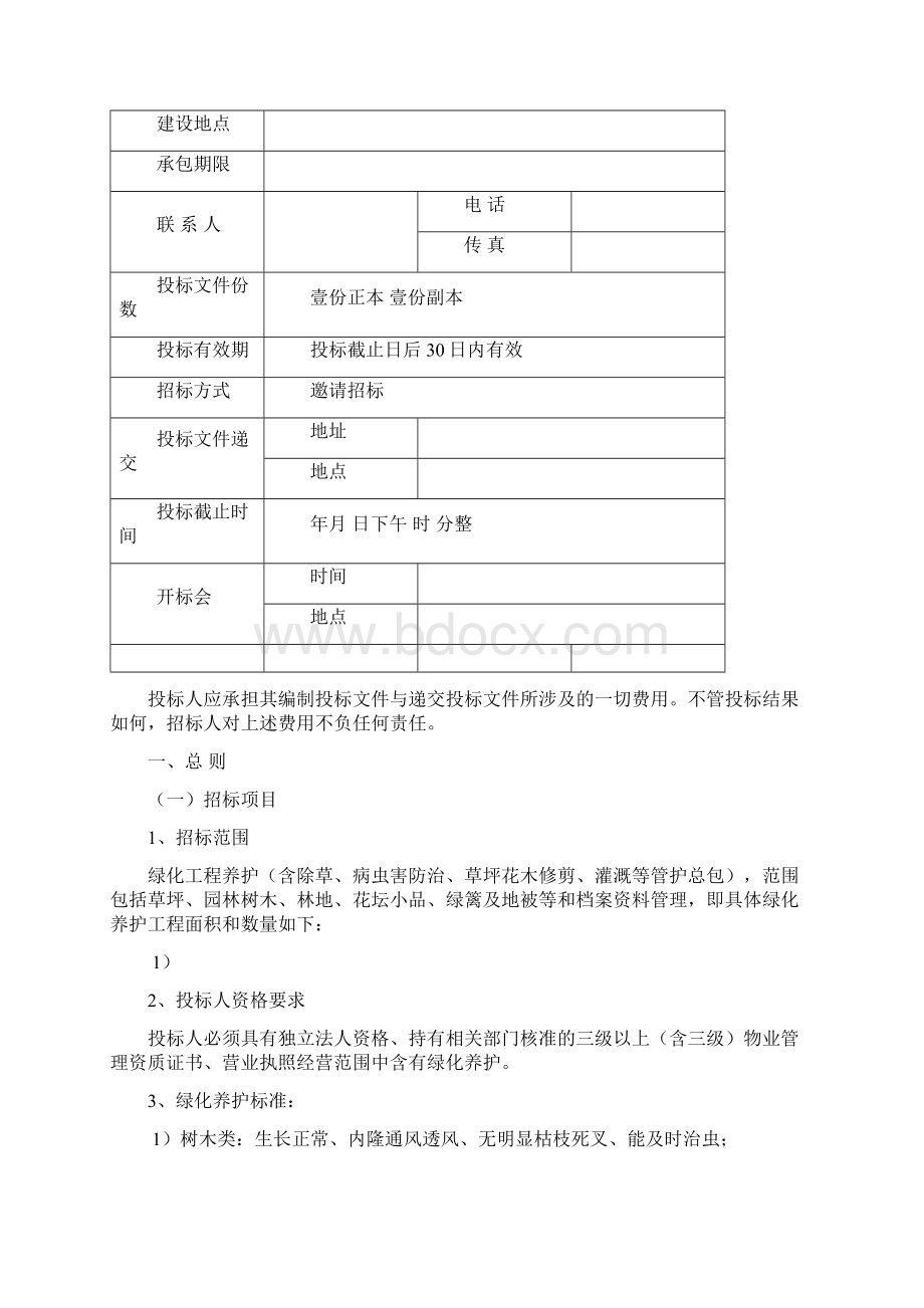 绿化养护招标文件文档格式.docx_第2页