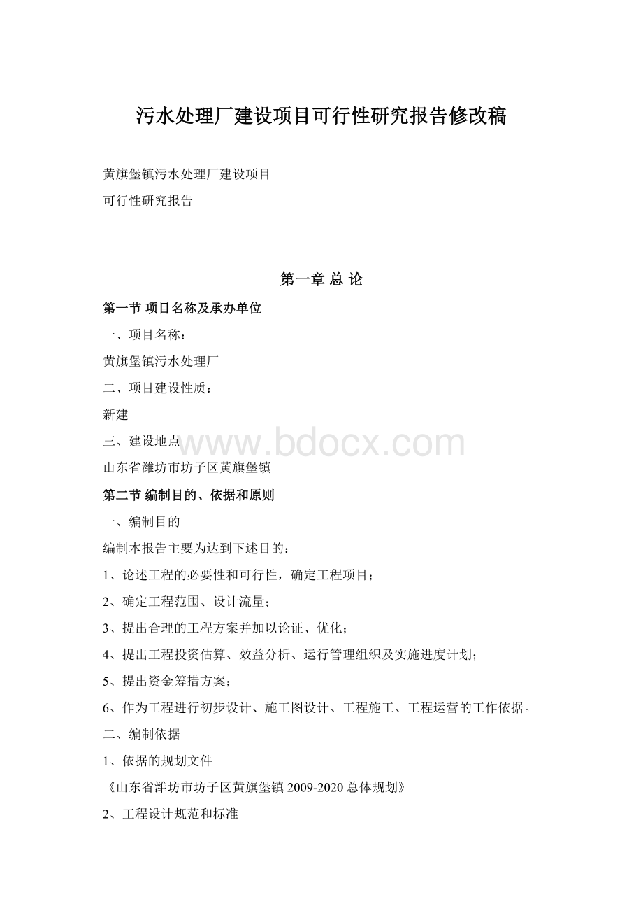 污水处理厂建设项目可行性研究报告修改稿Word文档下载推荐.docx