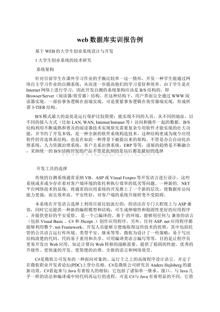 web数据库实训报告例.docx_第1页