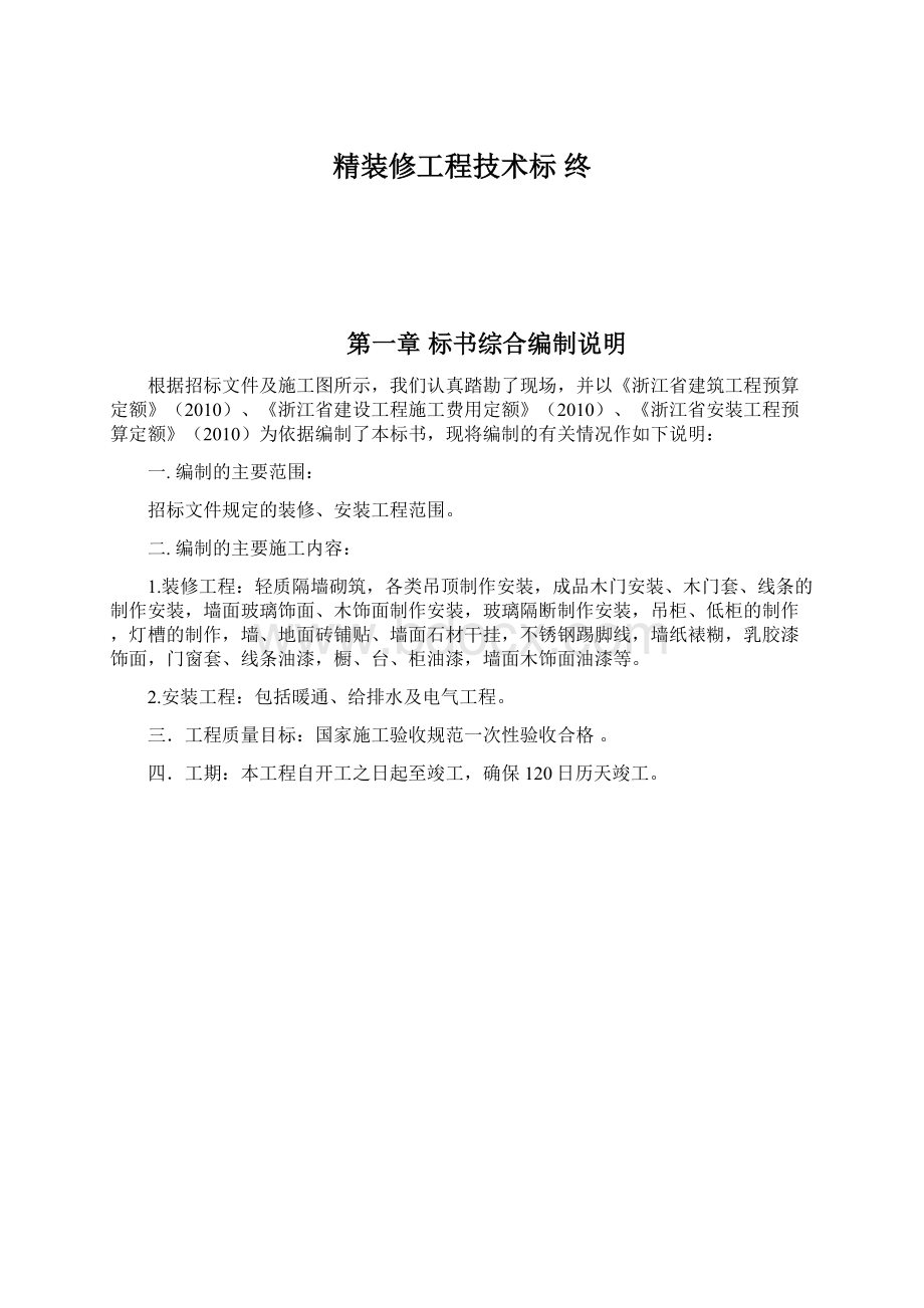 精装修工程技术标 终.docx