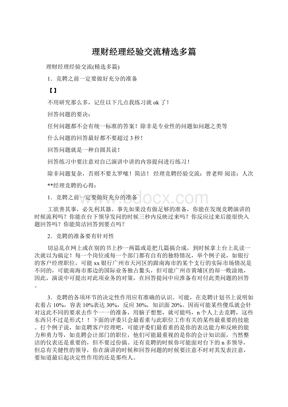 理财经理经验交流精选多篇.docx