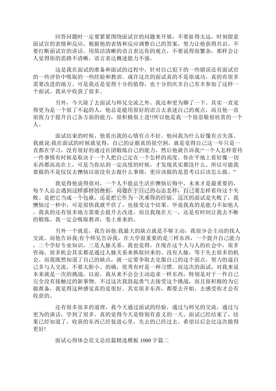 面试心得体会范文总结篇精选模板1000字文档格式.docx_第2页