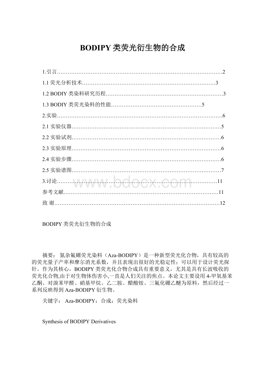 BODIPY类荧光衍生物的合成.docx_第1页