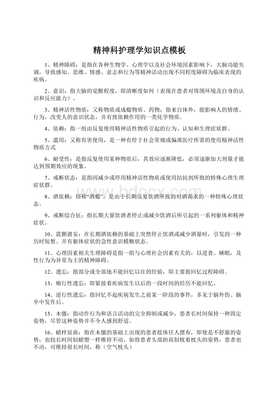 精神科护理学知识点模板Word文档格式.docx