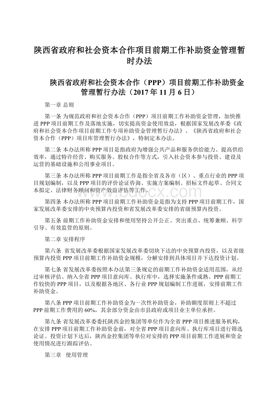 陕西省政府和社会资本合作项目前期工作补助资金管理暂时办法.docx_第1页