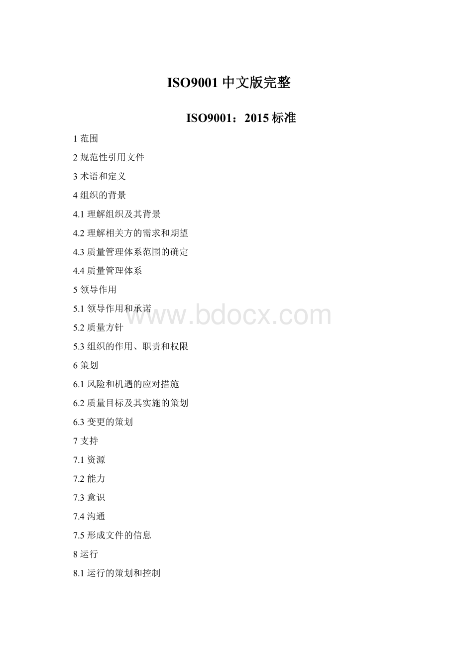 ISO9001中文版完整.docx
