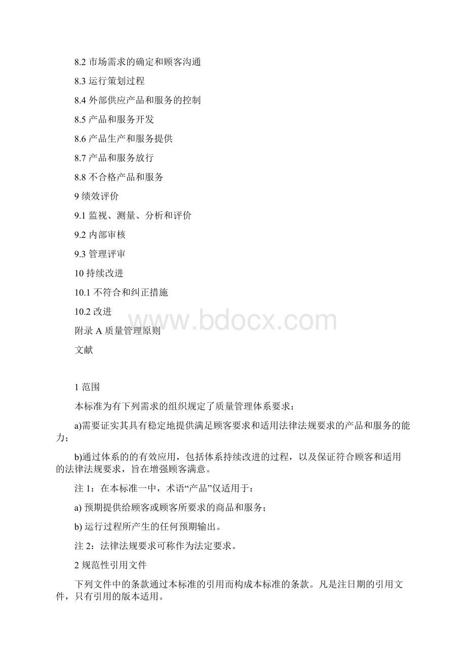 ISO9001中文版完整.docx_第2页