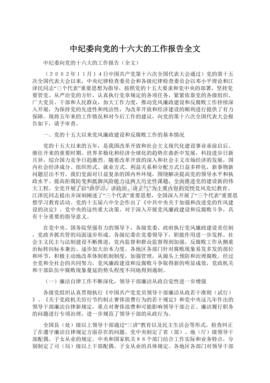 中纪委向党的十六大的工作报告全文.docx