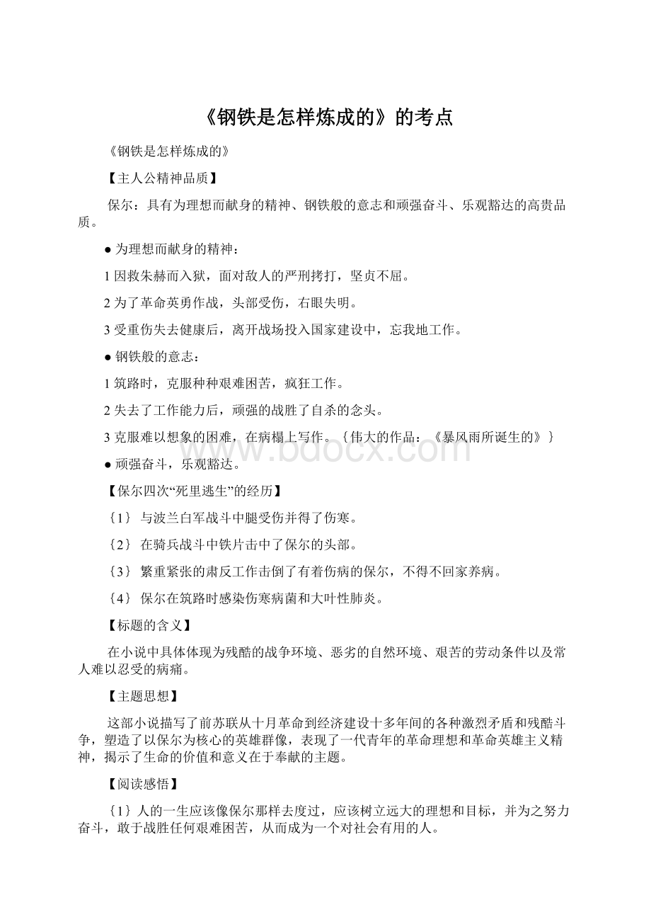 《钢铁是怎样炼成的》的考点.docx_第1页