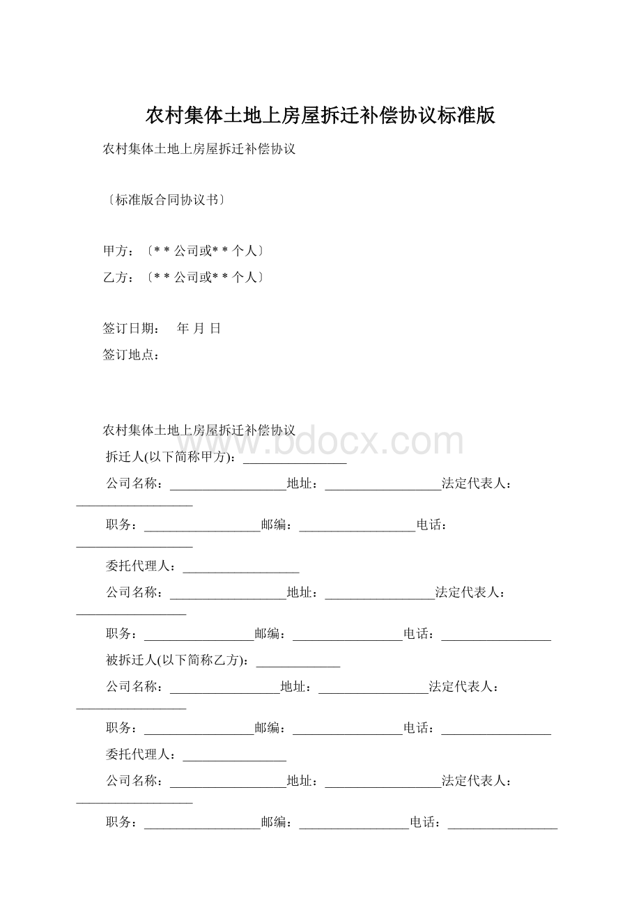 农村集体土地上房屋拆迁补偿协议标准版Word格式.docx