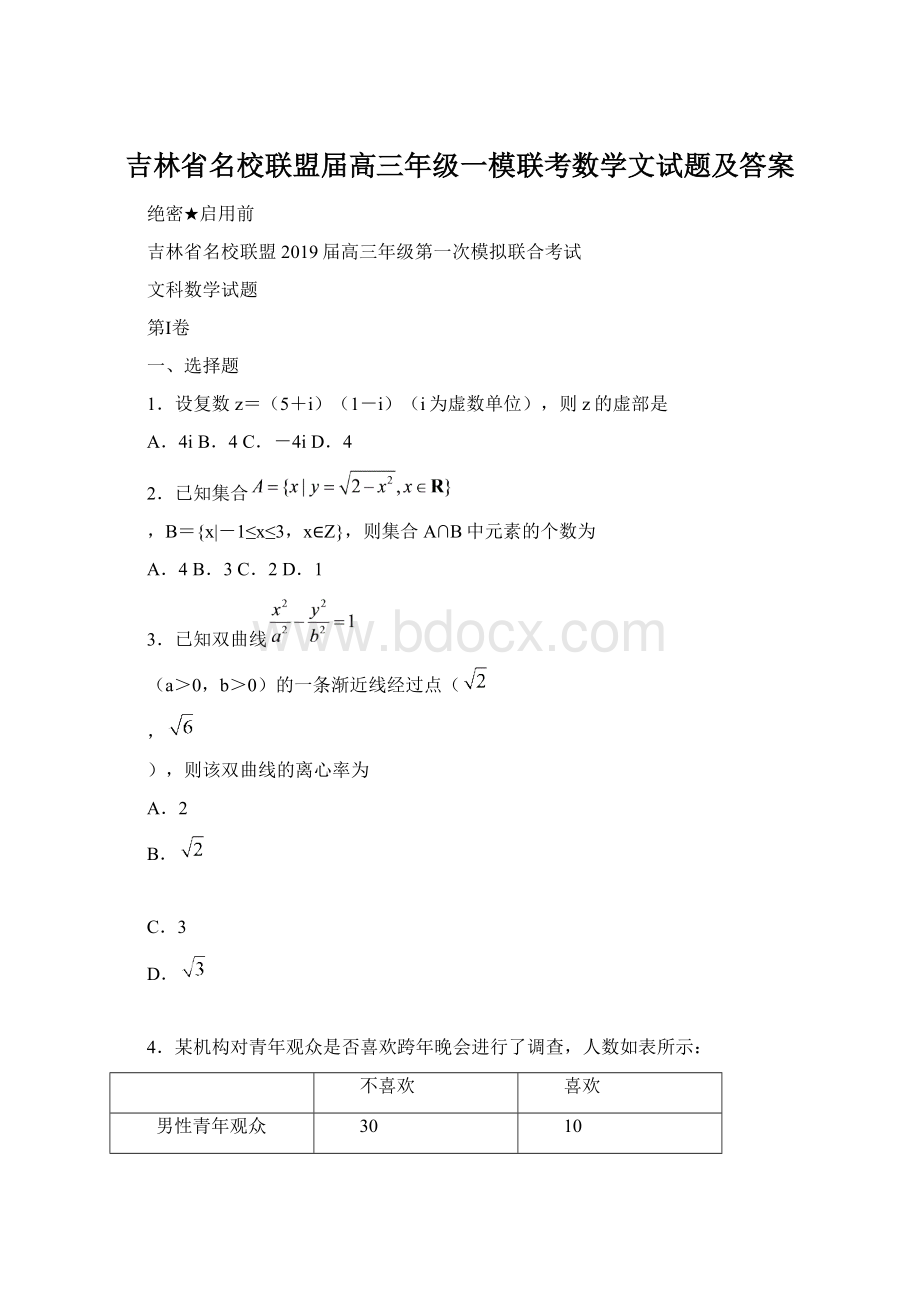 吉林省名校联盟届高三年级一模联考数学文试题及答案.docx