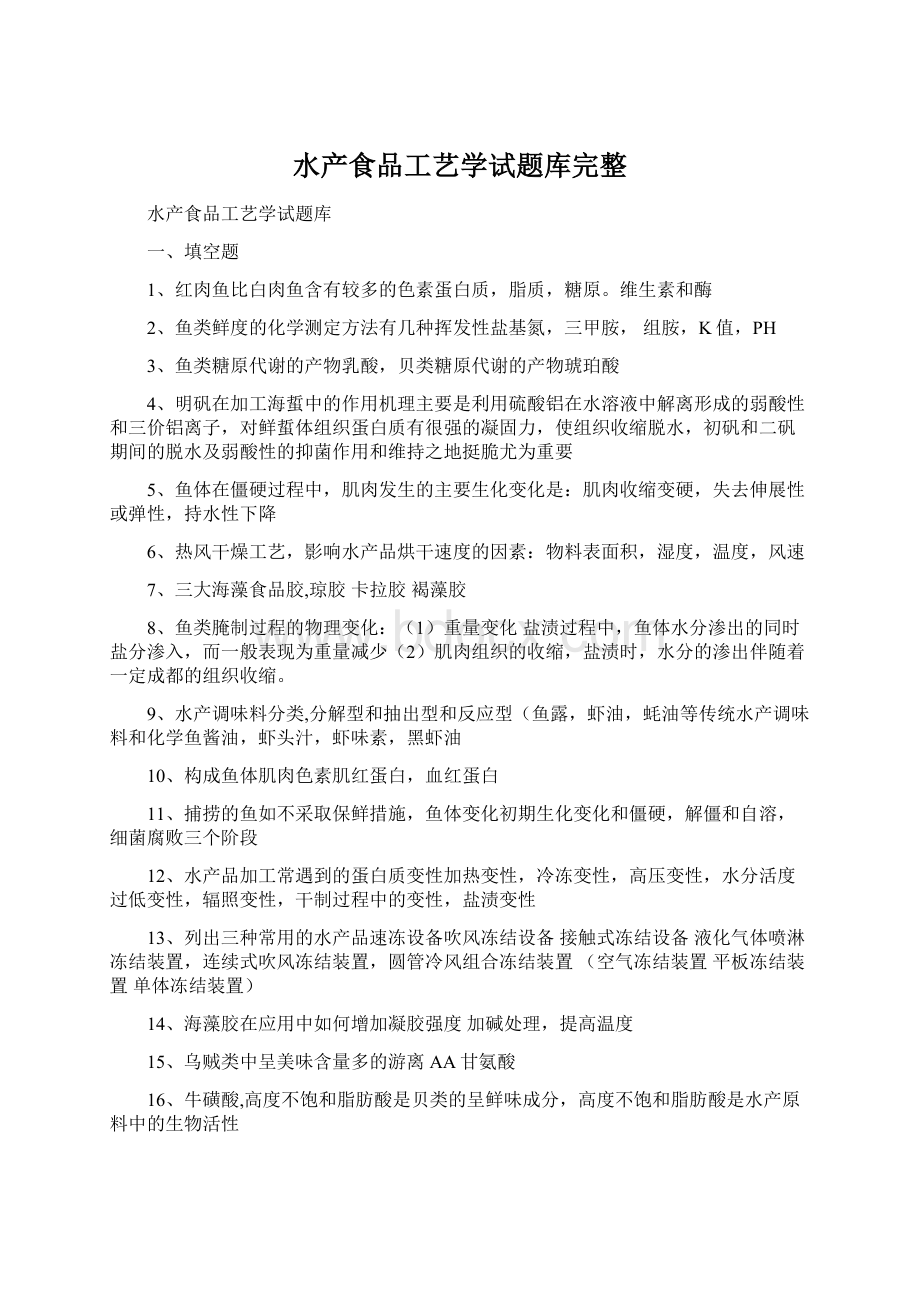 水产食品工艺学试题库完整Word文档下载推荐.docx_第1页