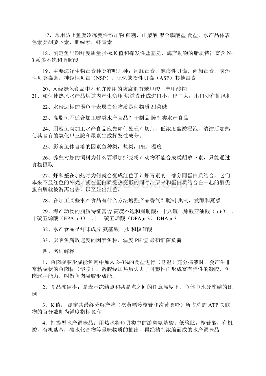 水产食品工艺学试题库完整Word文档下载推荐.docx_第2页