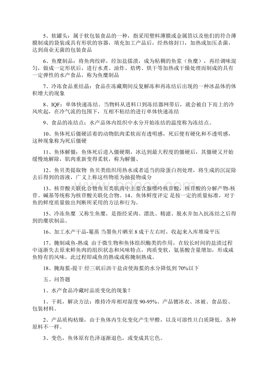 水产食品工艺学试题库完整Word文档下载推荐.docx_第3页