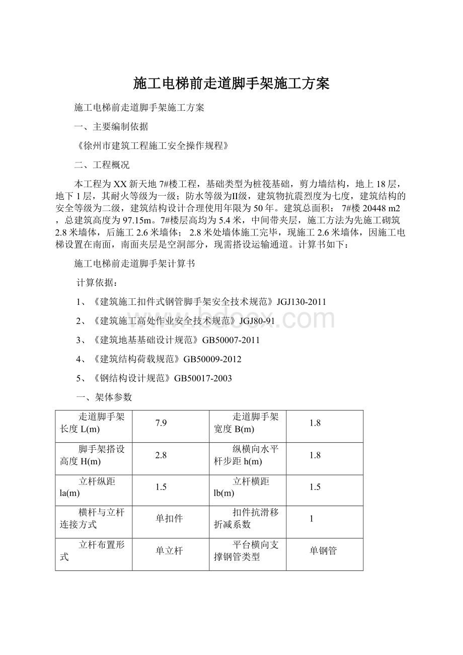 施工电梯前走道脚手架施工方案.docx_第1页