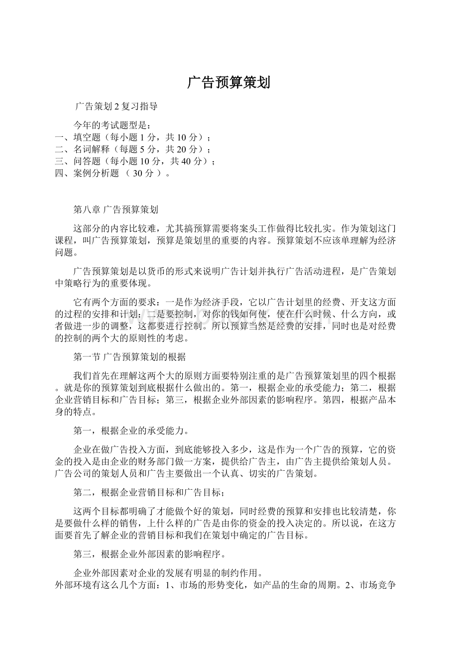 广告预算策划Word下载.docx