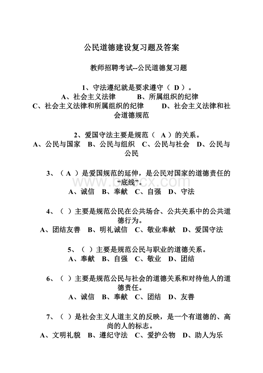 公民道德建设复习题及答案Word文档格式.docx