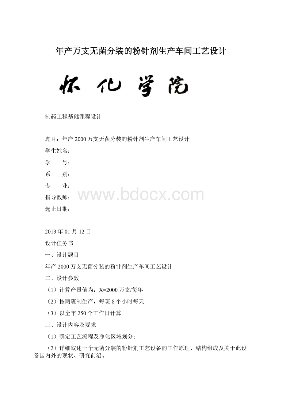 年产万支无菌分装的粉针剂生产车间工艺设计.docx