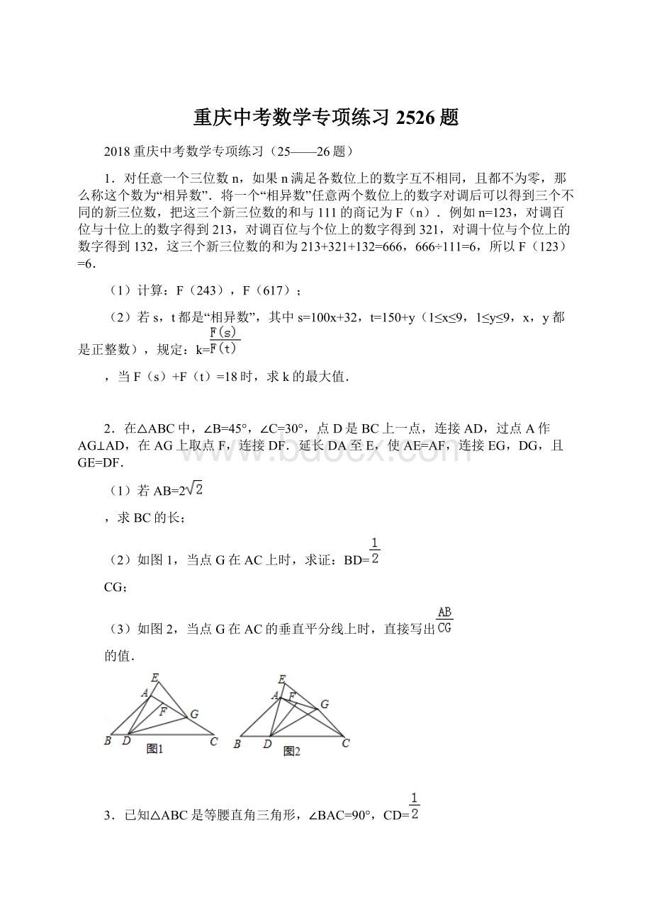 重庆中考数学专项练习2526题.docx_第1页