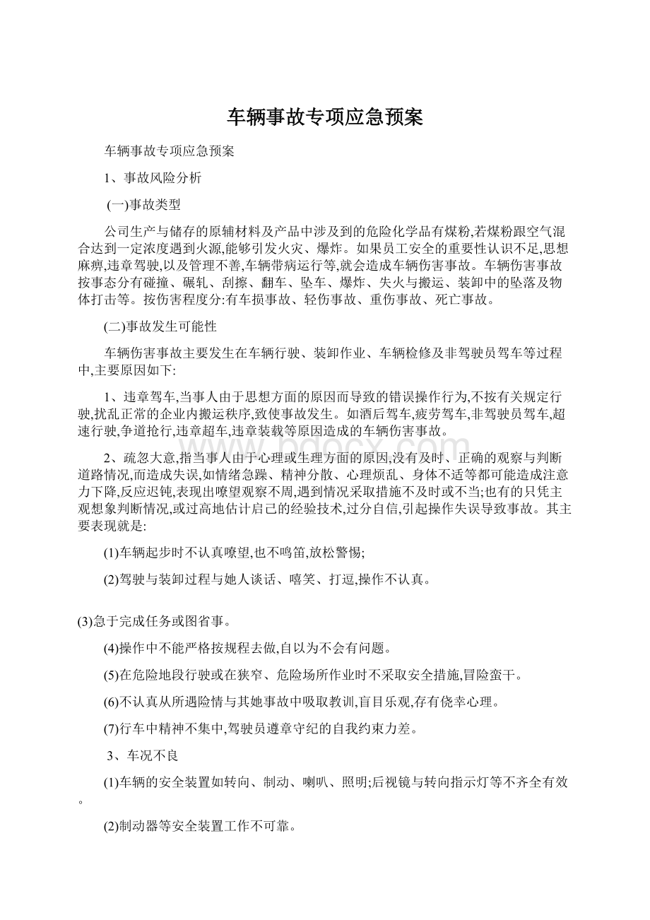 车辆事故专项应急预案.docx_第1页