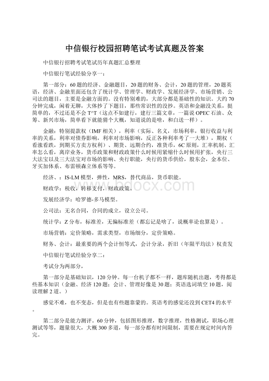 中信银行校园招聘笔试考试真题及答案.docx_第1页