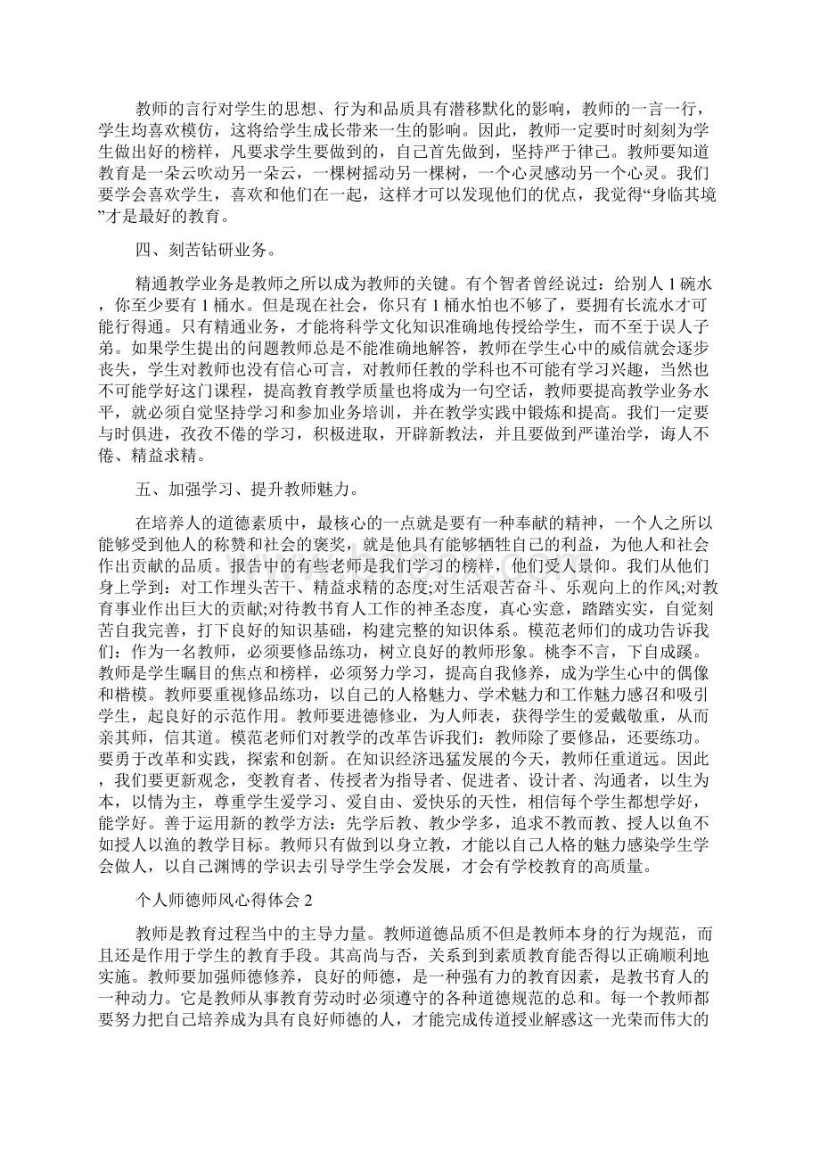 个人师德师风心得体会范文5篇.docx_第2页