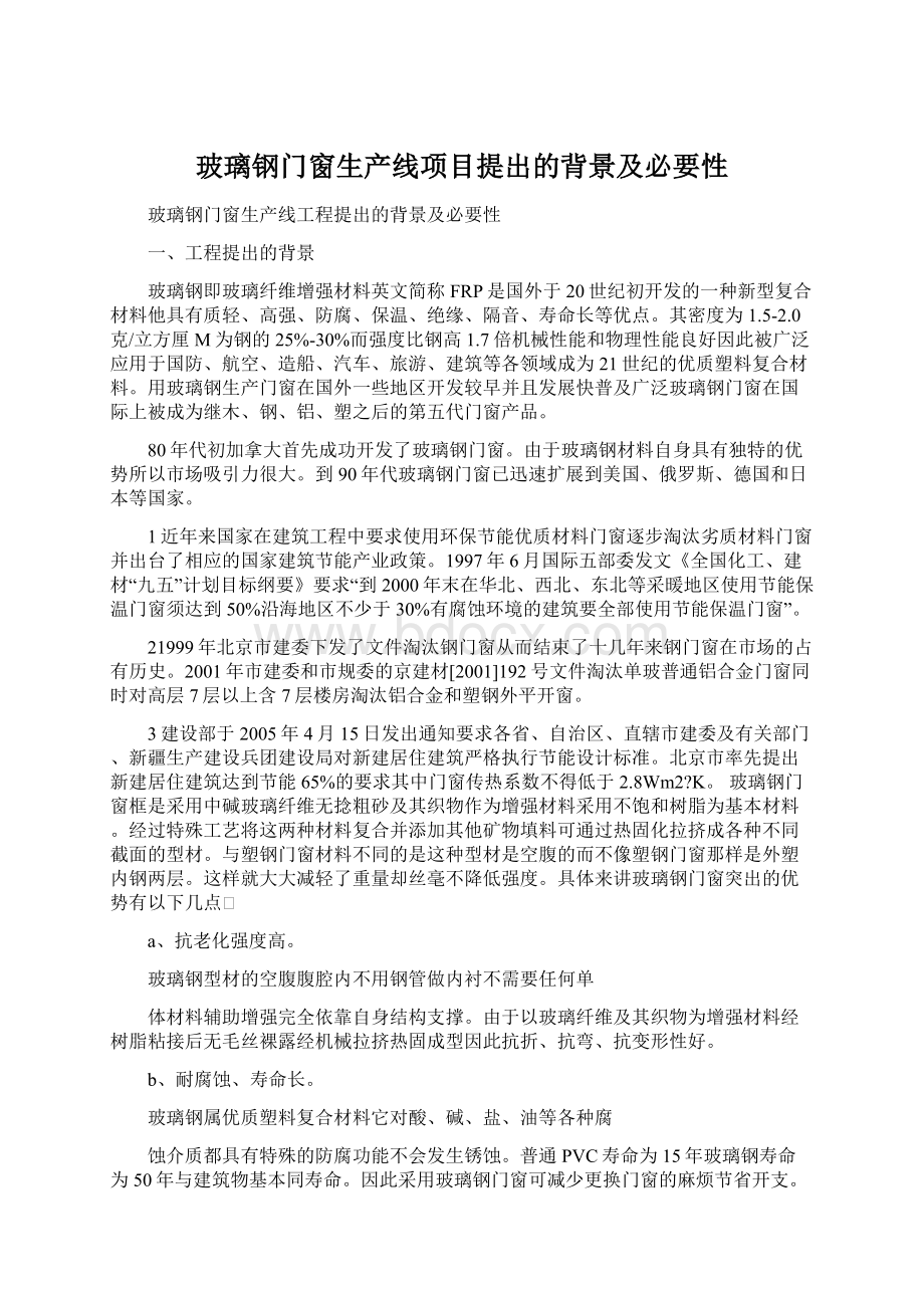 玻璃钢门窗生产线项目提出的背景及必要性Word文件下载.docx_第1页